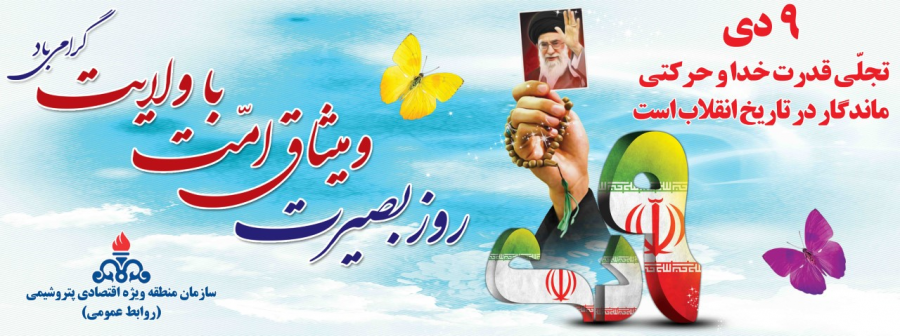 حماسه نه دی روز بصیرت