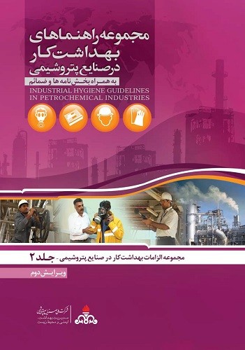 مجموعه راهنماهای بهداشت کار در صنایع پتروشیمی
