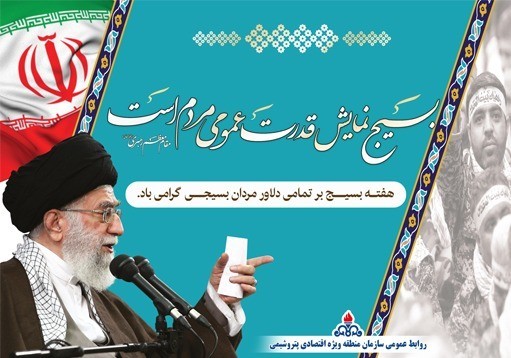 گرامیداشت هفته بسیج