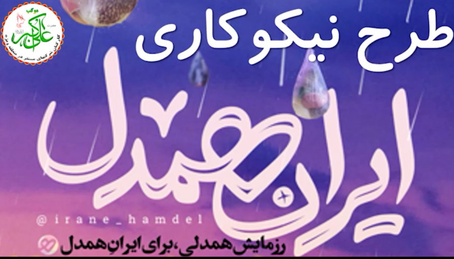 مرحله دوم طرح ایران همدل