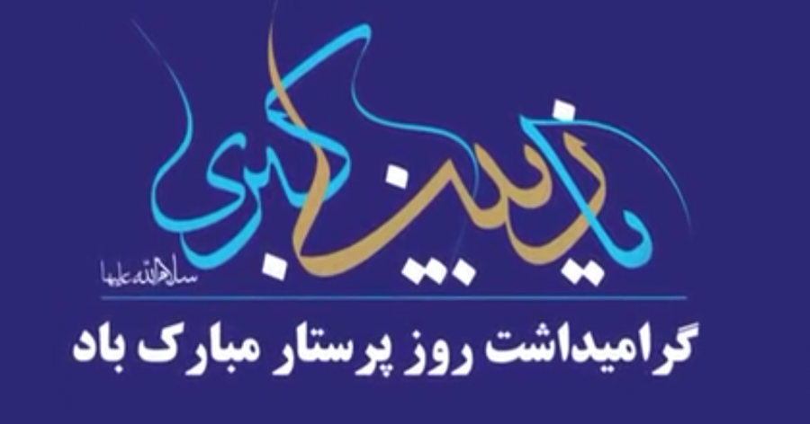 گرامیداشت میلاد باسعادت زینب کبری(س) و روز پرستار