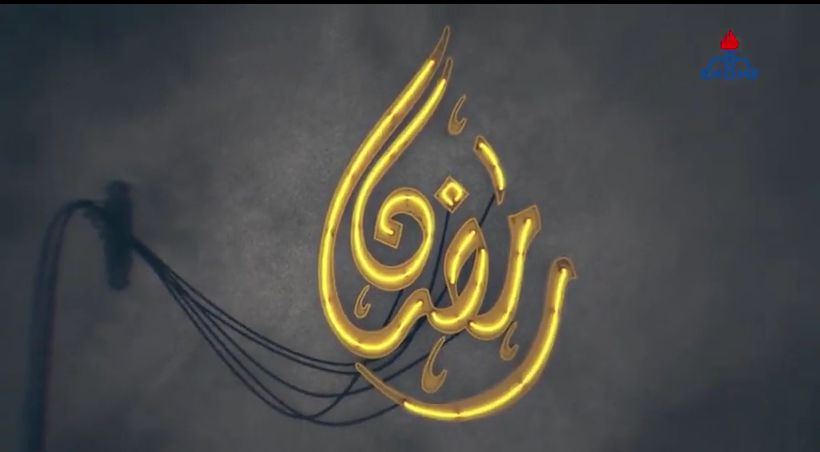 سخنان حاج آقا رستم بیگی، امام جماعت مسجد الغدیر سازمان منطقه ویژه اقتصادی پتروشیمی درباره حلول ماه مبارک رمضان