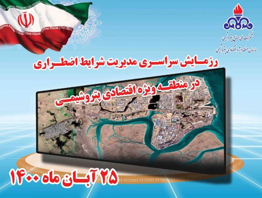 مدیریت رزمایش اضطراری - 25 آبان 1400