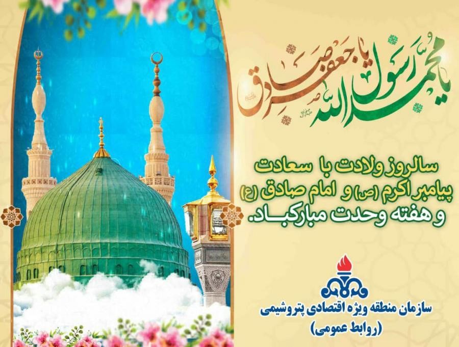 میلاد پیامبر (ص) و امام صادق (ع) و هفته وحدت خجسته باد