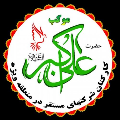 اجرای مرحله اول طرح خیریه موکب مردمی حضرت علی اکبر(ع)