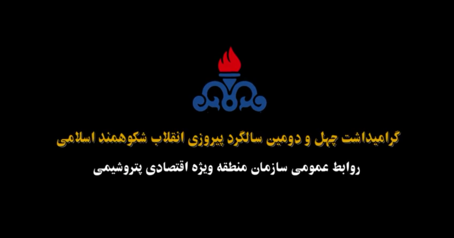 گرامیداشت چهل و دومین سالگرد انقلاب شکوهمند اسلامی