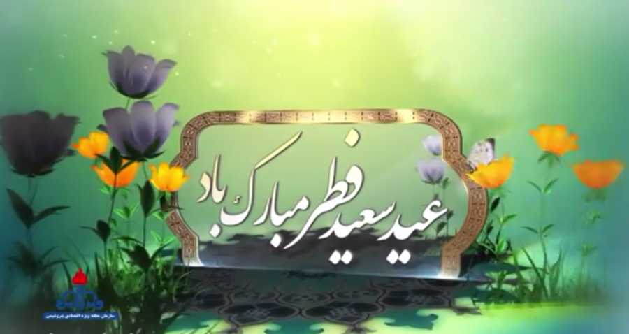 عید سعید فطر مبارک باد