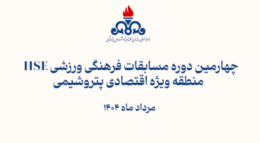 چهارمین دوره مسابقات ورزشی و فرهنگی HSE در منطقه ویژه اقتصادی پتروشیمی