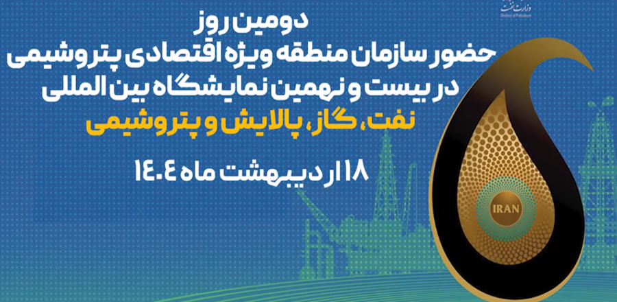 دومین روز از حضور سازمان منطقه ویژه اقتصادی پتروشیمی در نمایشگاه نفت