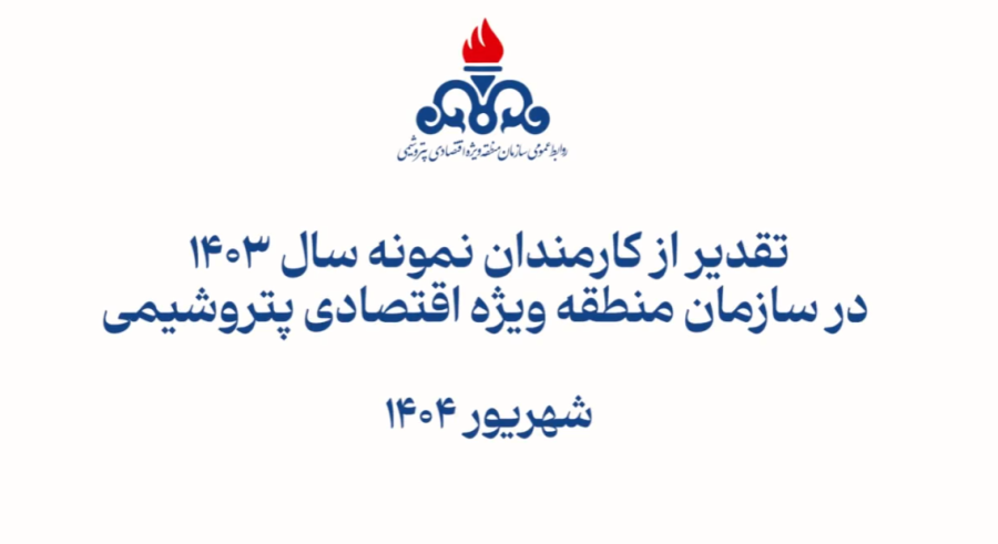 برگزاری مراسم تقدیر از کارمندان نمونه سازمان منطقه ویژه اقتصادی پتروشیمی