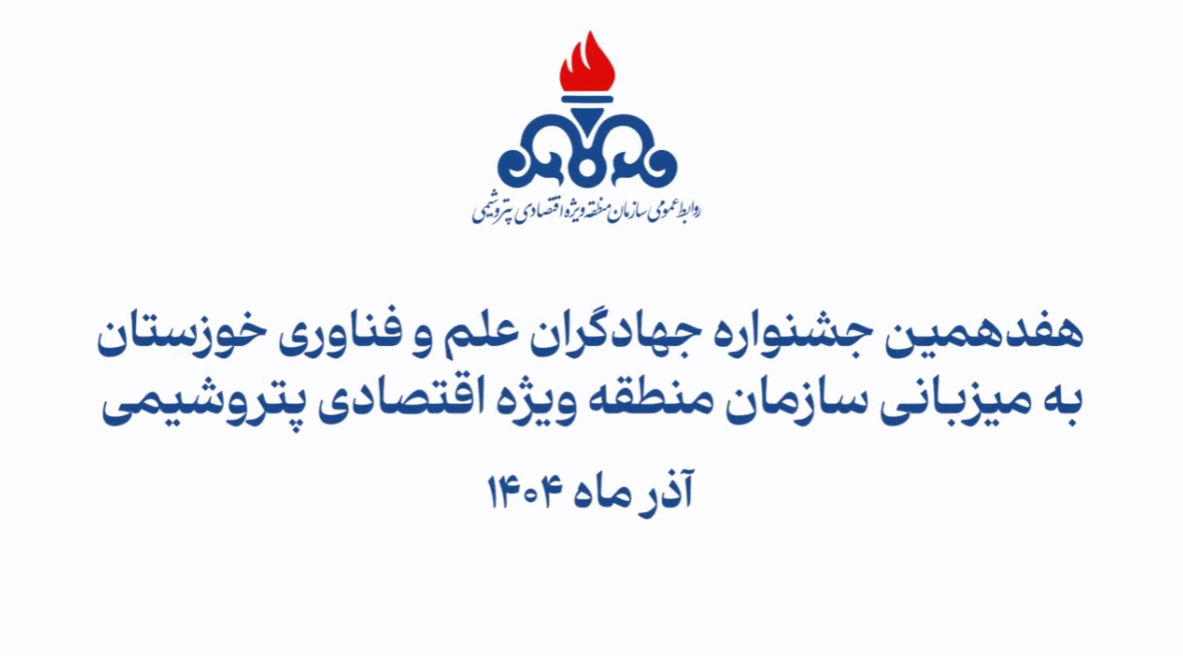 برگزاری هفدهمین جشنواره جهادگران علم و فناوری خوزستان