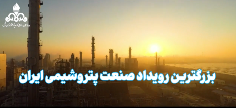 تیزر نوزدهمین نمایشگاه ایران پلاست غرفه سازمان منطقه ویژه اقتصادی پتروشیمی