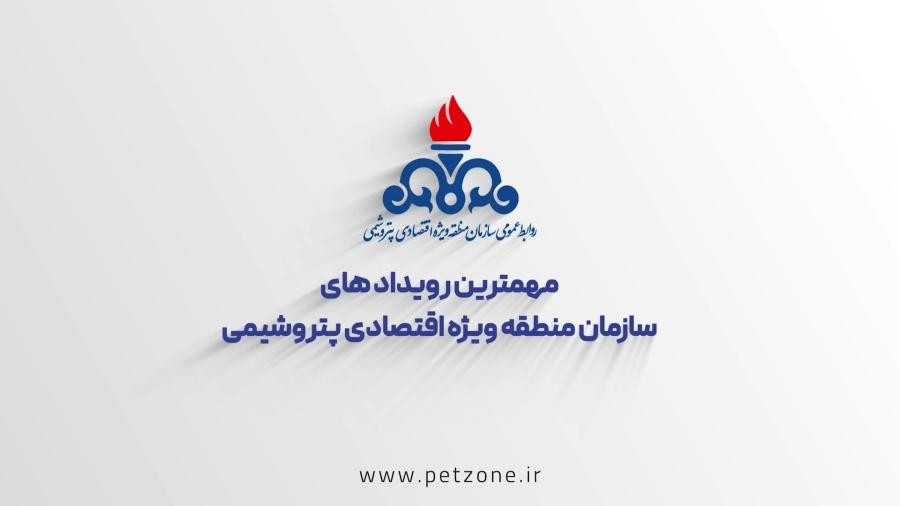 مهم ترین رویدادهای سازمان منطقه ویژه اقتصادی پتروشیمی