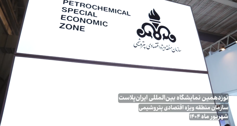 حضور فعال و مؤثر سازمان منطقه ویژه اقتصادی پتروشیمی در این دوره از ایران‌پلاست