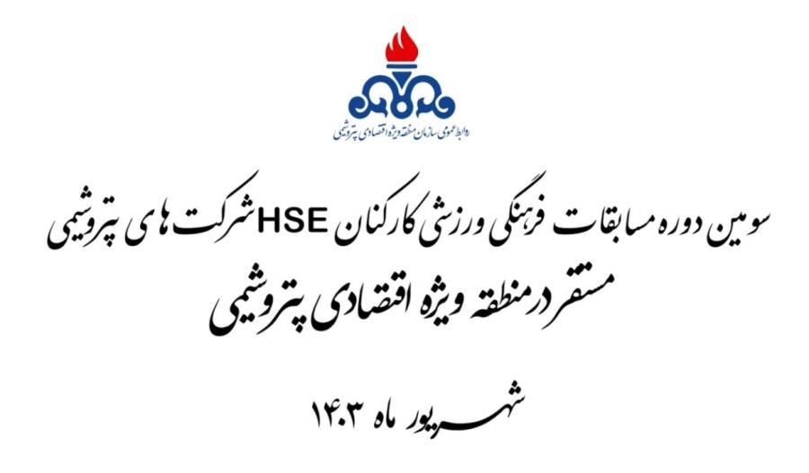 مسابقات فرهنگی ورزشی HSE شرکت های پتروشیمی مستقر در منطقه ویژه اقتصادی پتروشیمی