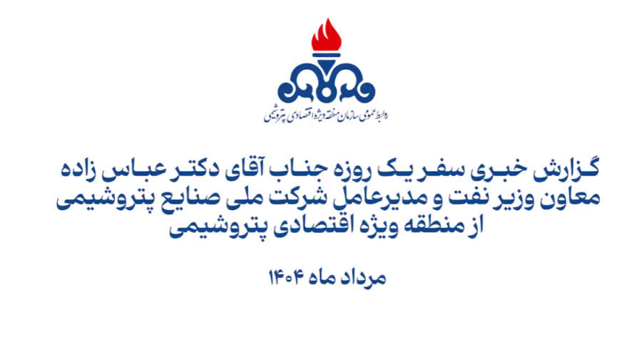 بازدید دکتر عباس زاده از منطقه ویژه اقتصادی پتروشیمی