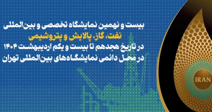 بیست و نهمین رویداد نمایشگاه بین المللی نفت، گاز، پالایش و پتروشیمی