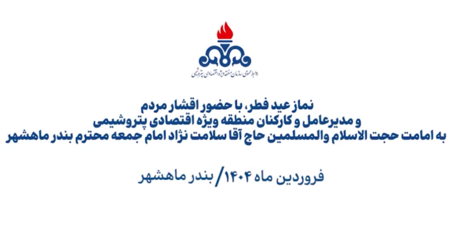 نماز عید فطر، با حضور اقشار مردم شهرستان بندر ماهشهر