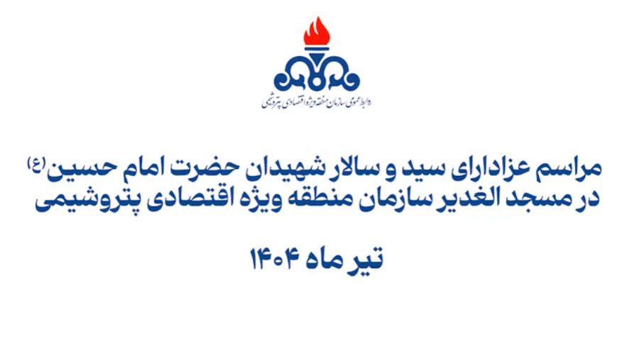 مراسم عزاداری سید سالار شهیدان حضرت امام حسین