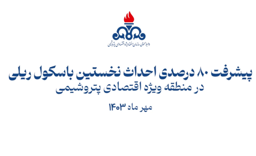 پیشرفت ۸۰ درصدی پروژه احداث نخستین باسکول ریلی منطقه ویژه اقتصادی پتروشیمی