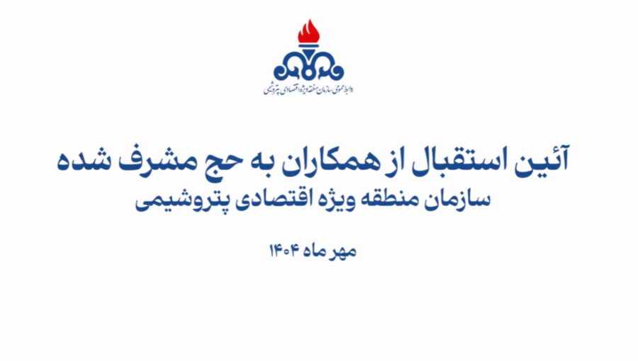 آئین استقبال از همکاران به حج مشرف شده سازمان منطقه ویژه اقتصادی