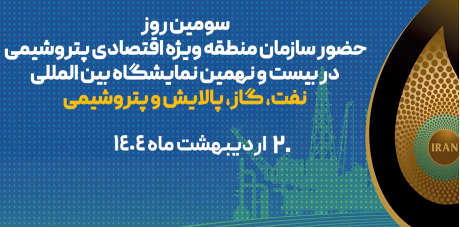سومین روز از حضور سازمان منطقه ویژه اقتصادی پتروشیمی در نمایشگاه نفت