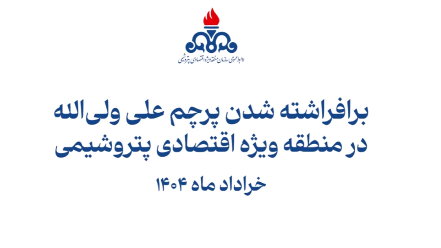برافراشته شدن پرچم «علی ولی‌الله» در منطقه ویژه اقتصادی پتروشیمی