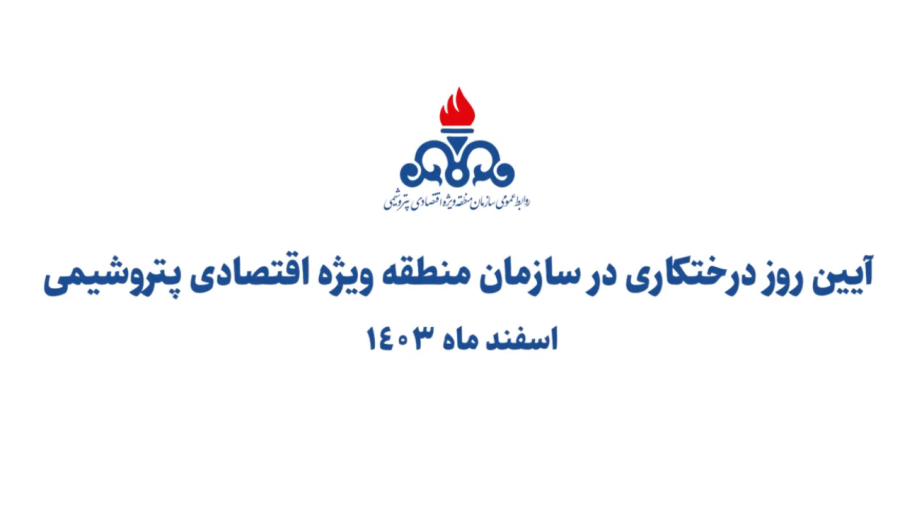 برگزاری آیین روز درختکاری در سازمان منطقه ویژه اقتصادی پتروشیمی