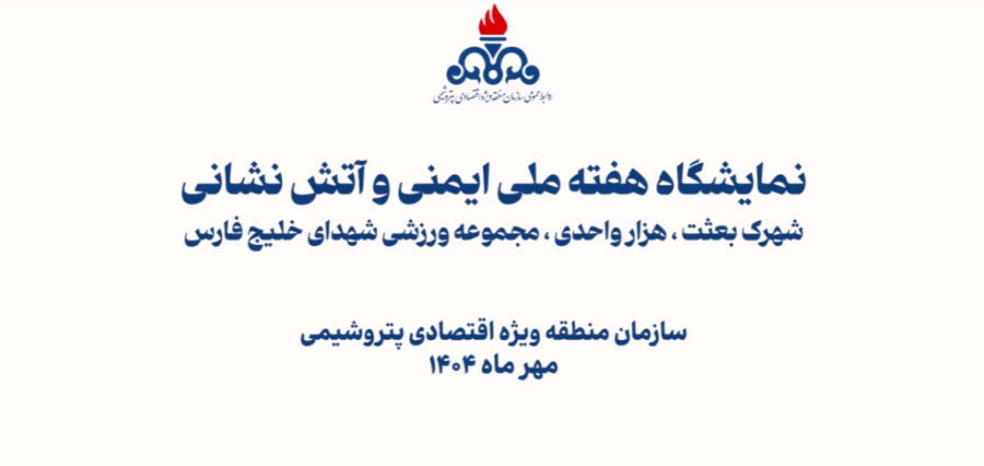 نمایشگاه هفته ملی ایمنی و آتش‌نشانی