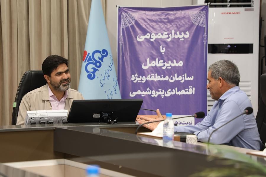 دیدار عمومی مردم با مدیرعامل سازمان منطقه ویژه اقتصادی پتروشیمی