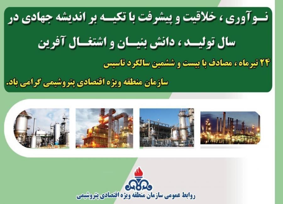 بیست و ششمین سالگرد تاسیس سازمان منطقه ویژه اقتصادی پتروشیمی