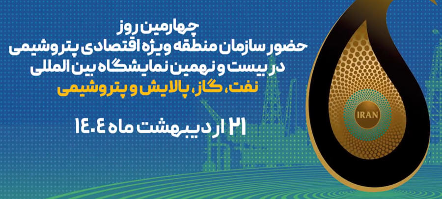 چهارمین روز از حضور سازمان منطقه ویژه اقتصادی پتروشیمی در نمایشگاه نفت