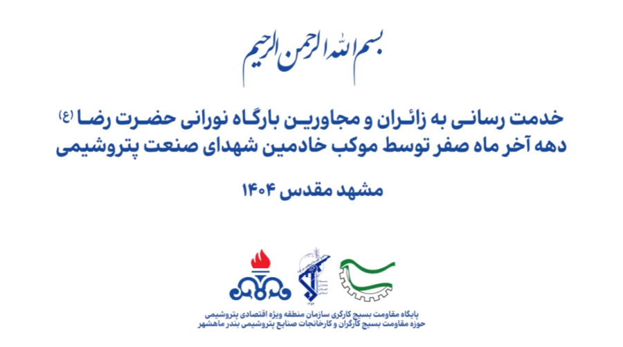 خدمت رسانی به زائران و مجاورین بارگاه نورانی حضرت رضا(ع)