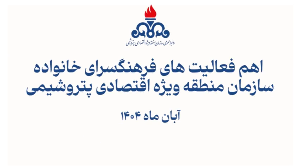 اهم فعالیت های فرهنگسرای خانواده سازمان منطقه ویژه اقتصادی پتروشیمی