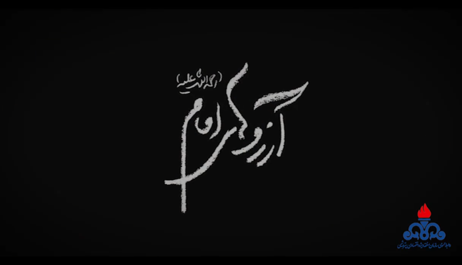 آرزوهای امام خمینی(ره)