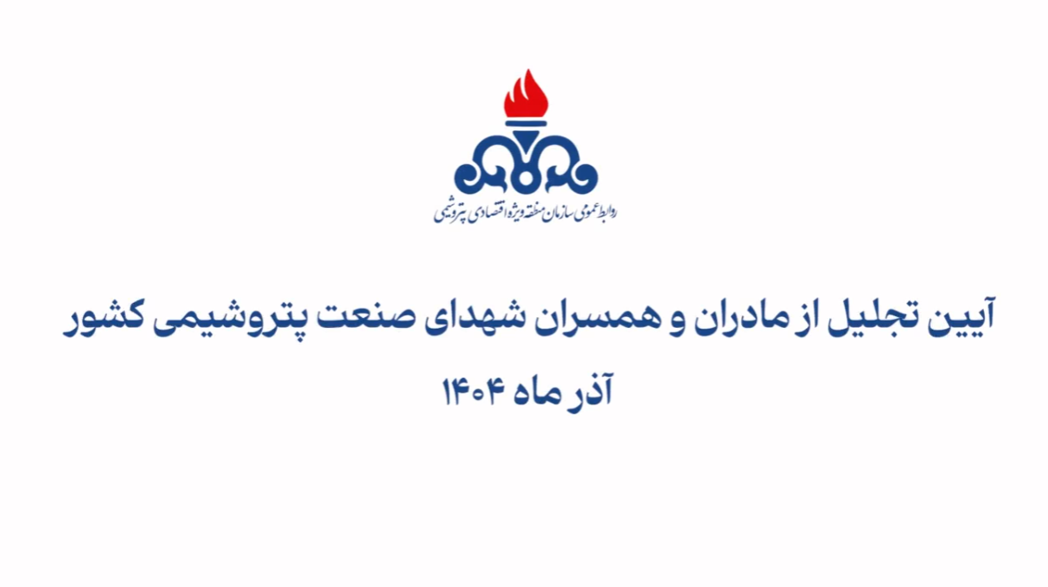 آیین تجلیل از مادران و همسران شهدای صنعت پتروشیمی کشور