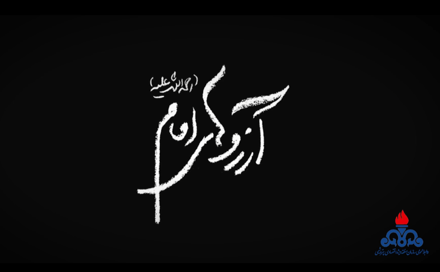 آرزوهای امام ...