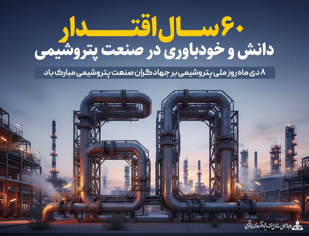 هشتم دی ماه روز صنعت پتروشیمی گرامی باد