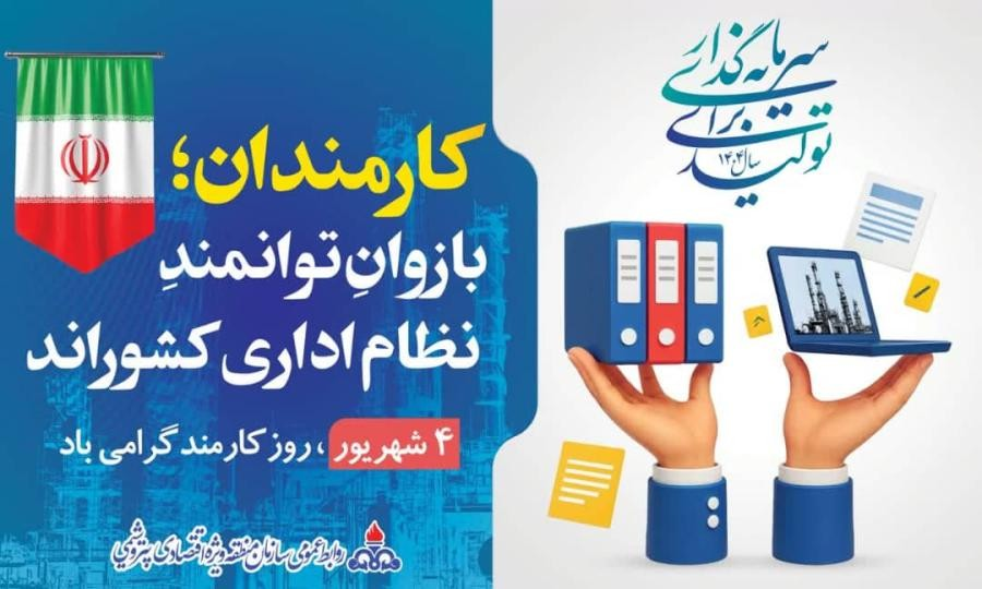 روز کارمند گرامی باد