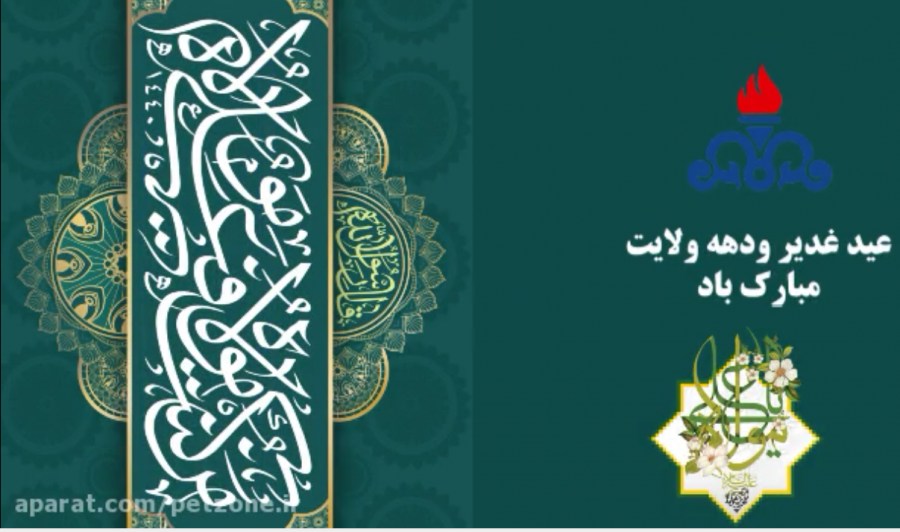 گرامیداشت عید غدیر خم و دهه ولایت