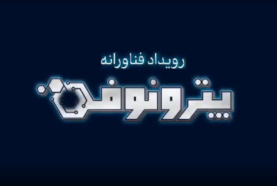 رویداد فناورانه «پترونوفن»