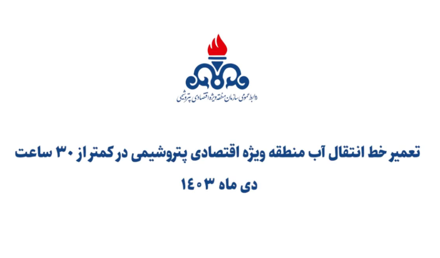 تعمیر خط انتقال آب منطقه ویژه اقتصادی پتروشیمی در کمتر از ۳۰ ساعت