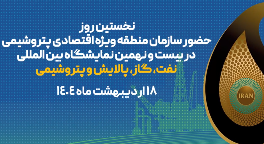 نخستین روز حضور سازمان منطقه ویژه اقتصادی پتروشیمی در نمایشگاه نفت