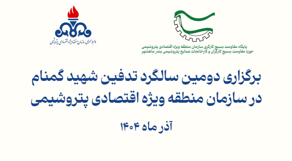 برگزاری دومین سالگرد تدفین شهید گمنام در سازمان منطقه ویژه اقتصادی پتروشیمی