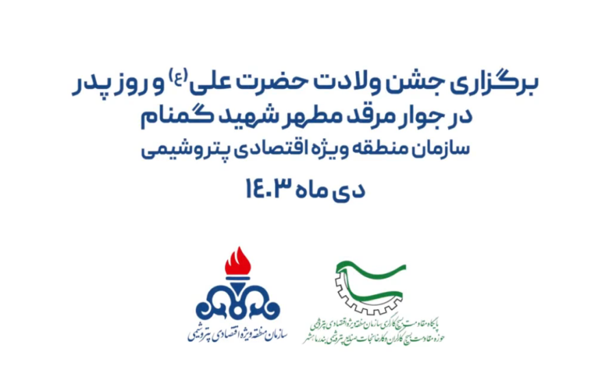 برگزاری جشن ولادت حضرت علی (ع) و روز پدر