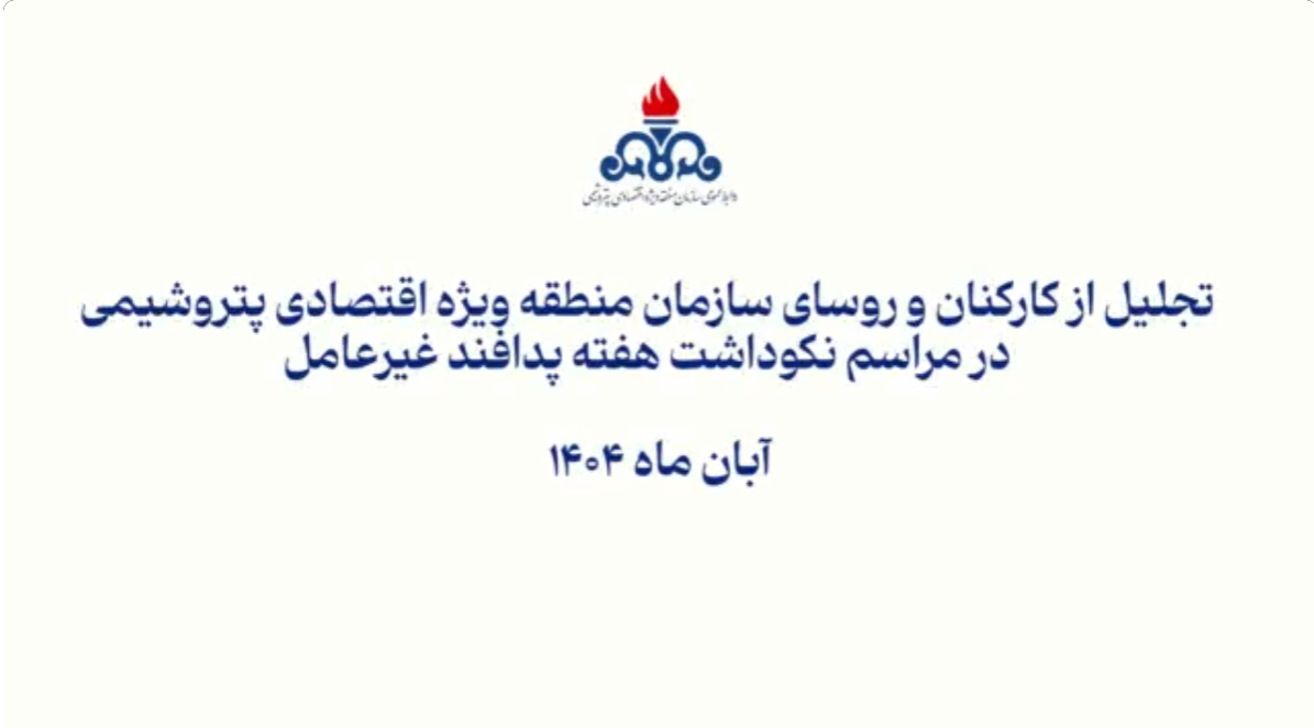 تجلیل از کارکنان و روسای سازمان منطقه ویژه اقتصادی پتروشیمی