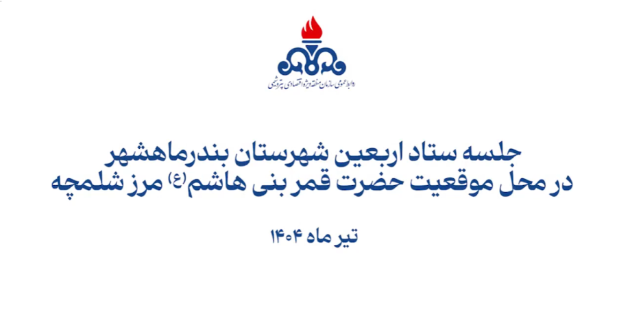 جلسه ستاد اربعین در موقعیت قمر بنی هاشم
