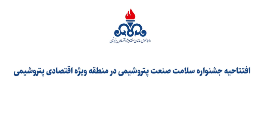 افتتاحیه جشنواره سلامت صنعت پتروشیمی در منطقه ویژه اقتصادی پتروشیمی‌