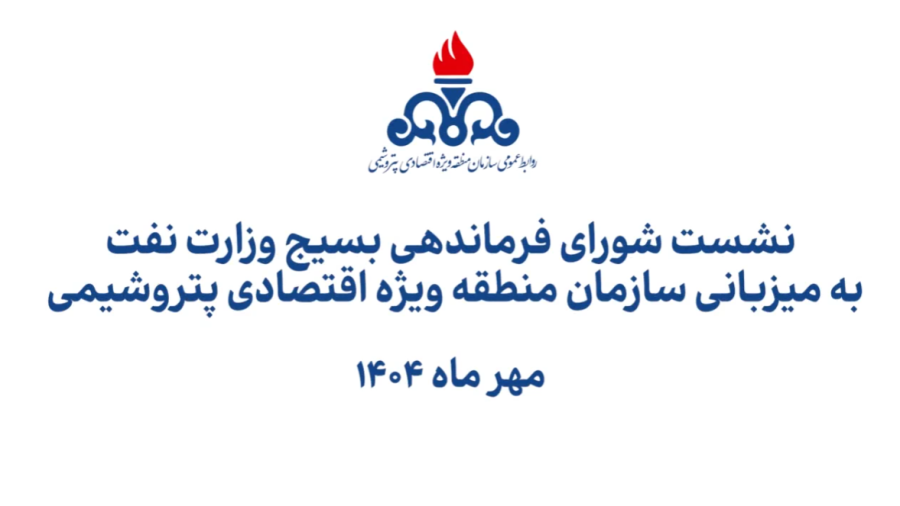 نشست شورای فرماندهی بسیج وزارت نفت