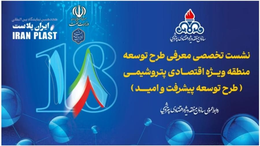 نشست تخصصی طرح توسعه منطقه ویژه اقتصادی پتروشیمی